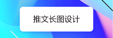 上海微信推文设计公司